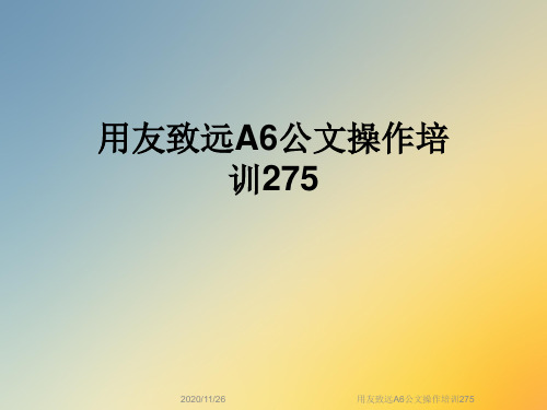 用友致远A6公文操作培训275