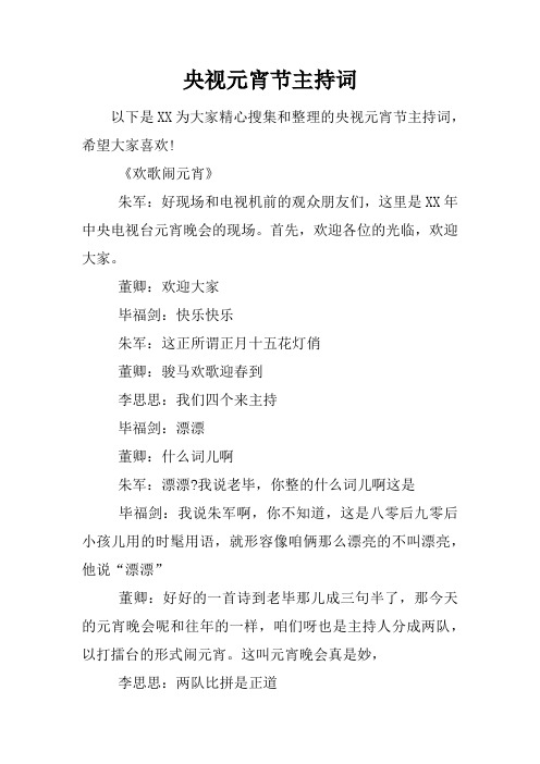 央视元宵节主持词