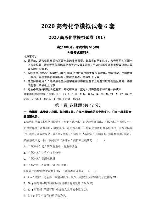 2020高考化学模拟试卷6套附答案及解析