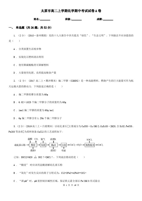 太原市高二上学期化学期中考试试卷A卷