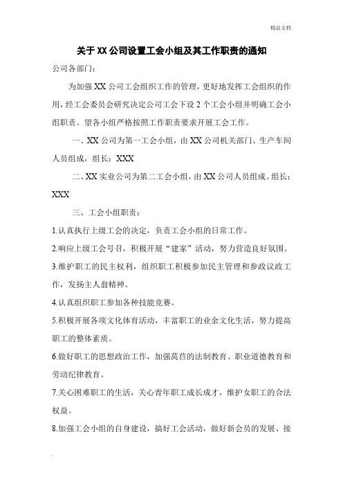 关于XX公司设置工会小组及其工作职责的通知