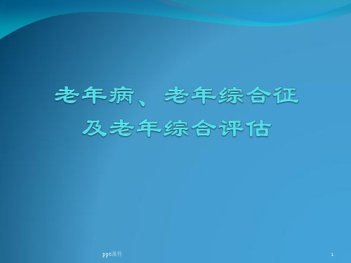 老年综合征  ppt课件