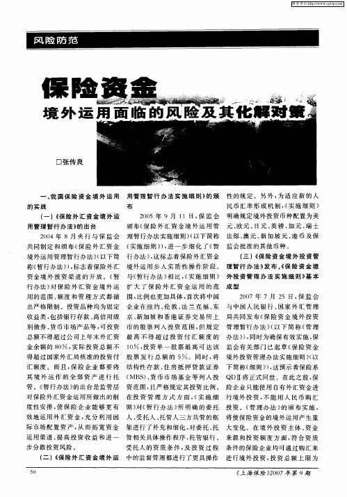保险资金境外运用面临的风险及其化解对策
