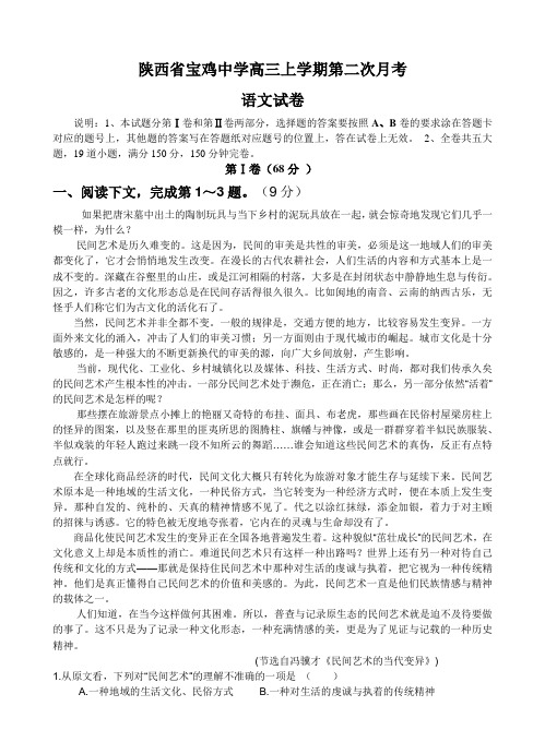 陕西省宝鸡中学高三上学期第二次月考语文试卷(Word版,含答案)