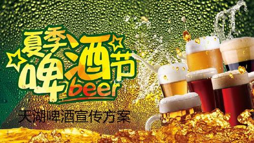 《啤酒节活动推广》PPT课件