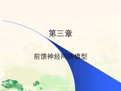 第三章前馈神经网络模型