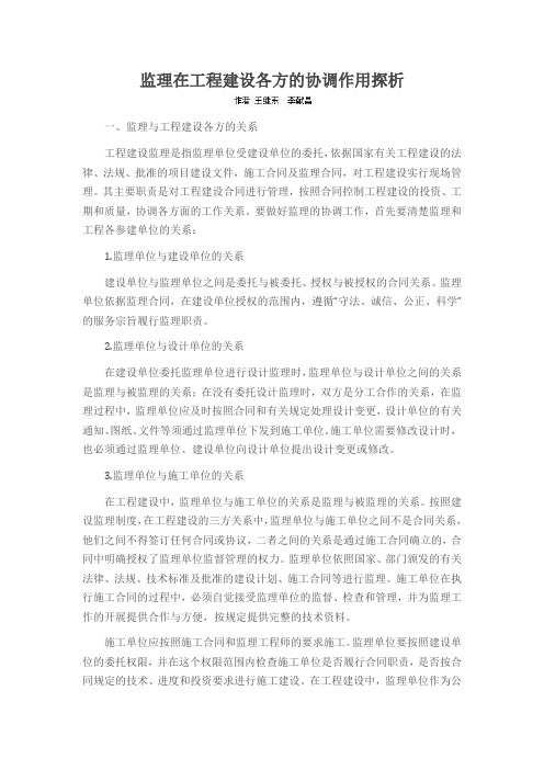 监理在工程建设各方的协调作用探析