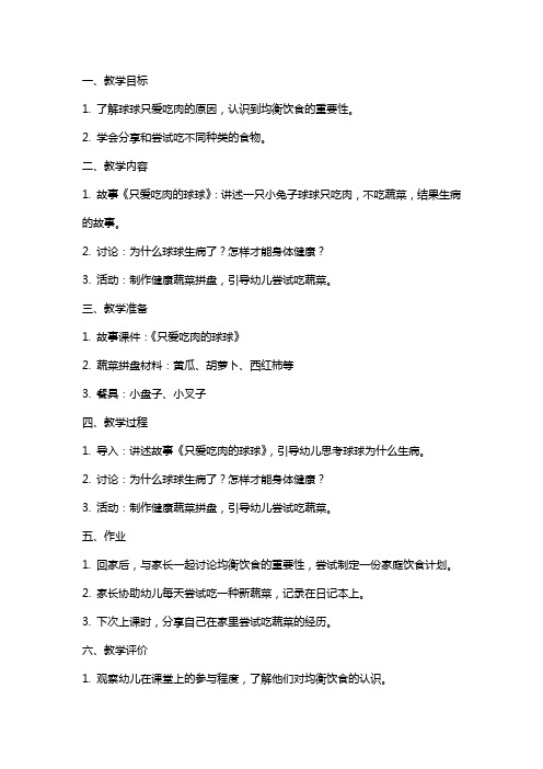幼儿园大班健康教育《只爱吃肉的球球》教案