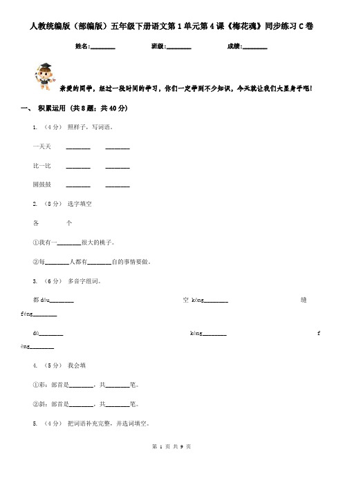 人教统编版(部编版)五年级下册语文第1单元第4课《梅花魂》同步练习C卷