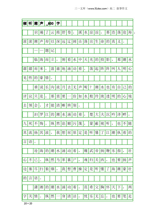 高二叙事作文：倾听潮声_600字