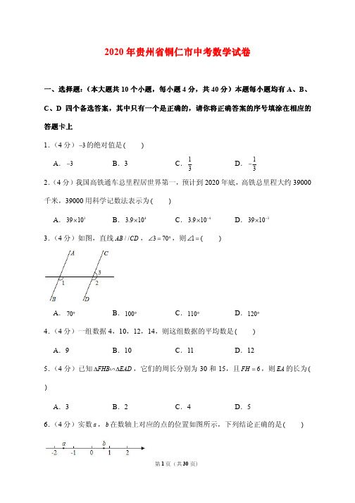 2020贵州省铜仁市中考数学试卷 附答案解析