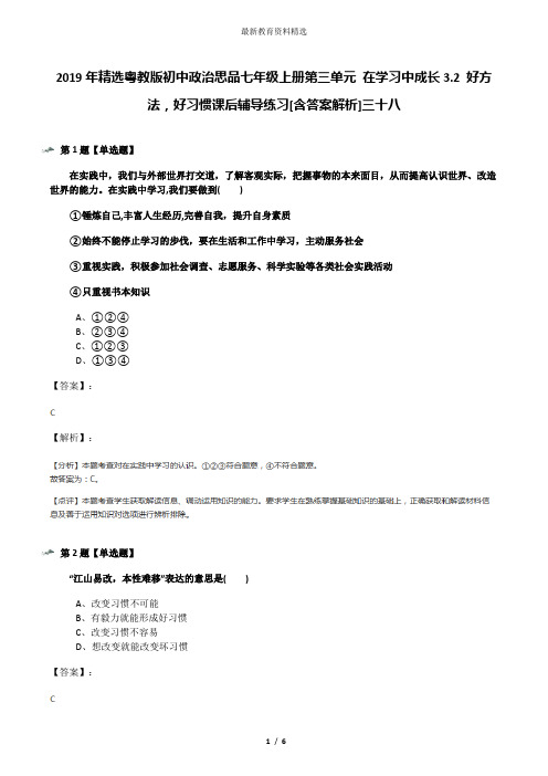 2019年精选粤教版初中政治思品七年级上册第三单元 在学习中成长3.2 好方法,好习惯课后辅导练习[含答案解析