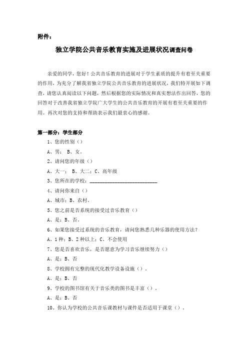 独立学院公共音乐教育实施及进展状况调查问卷