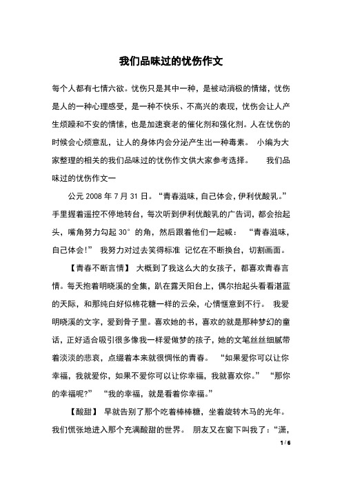 我们品味过的忧伤作文