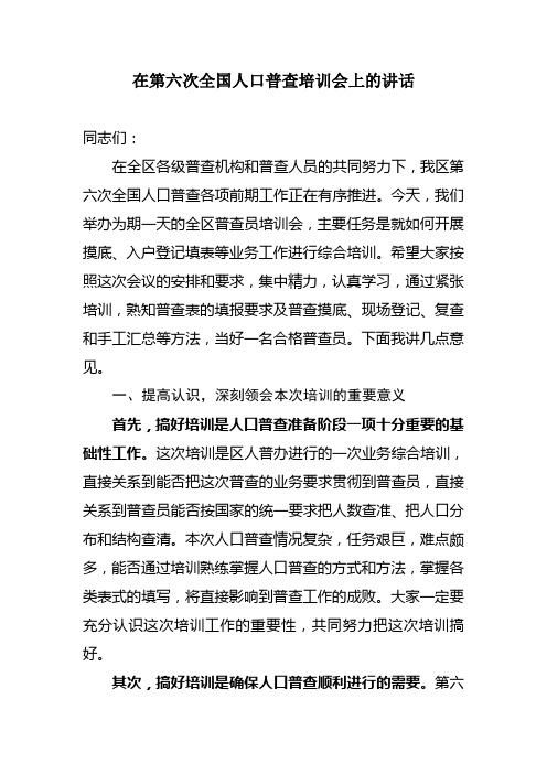 在第六次全国人口普查培训会上的讲话