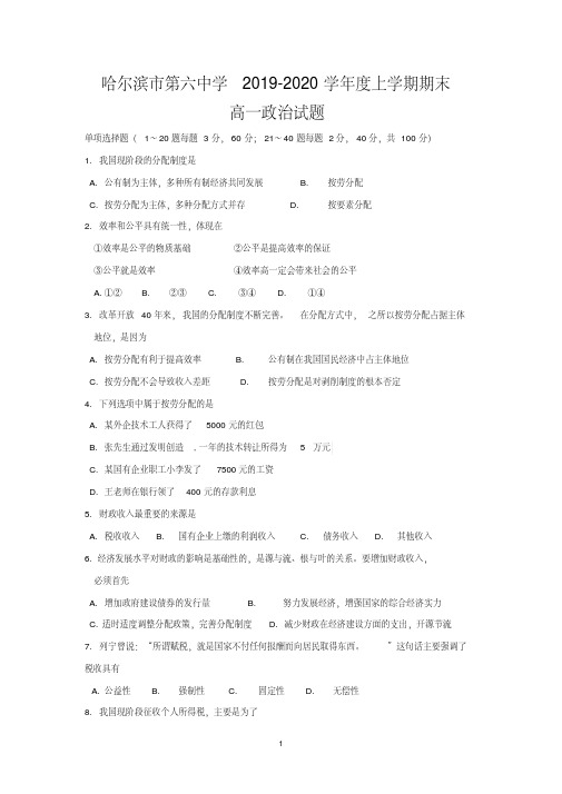 黑龙江省哈尔滨市第六中学2019-2020学年高一上学期期末考试政治试卷Word版含答案