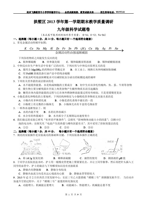 拱墅区2013学年第一学期期末九年级科学试题(区统测卷)
