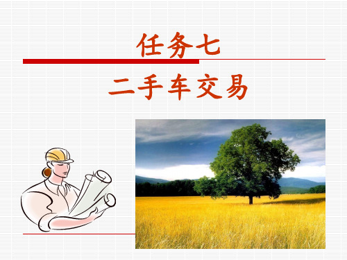 14二手车PPT课件