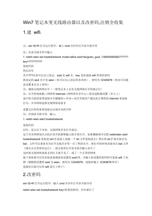 win7变wifi及改密码,注销全收集