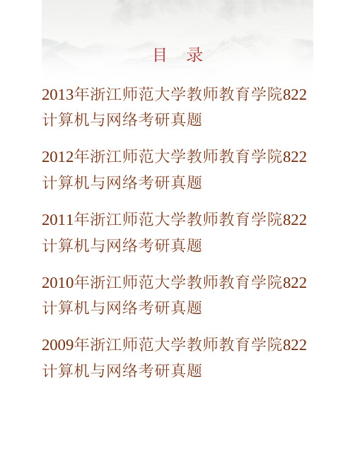 (NEW)浙江师范大学教师教育学院《822计算机与网络》历年考研真题汇编