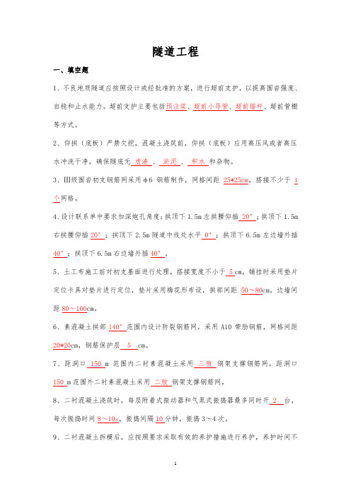 张吉怀培训考试题库(隧道)