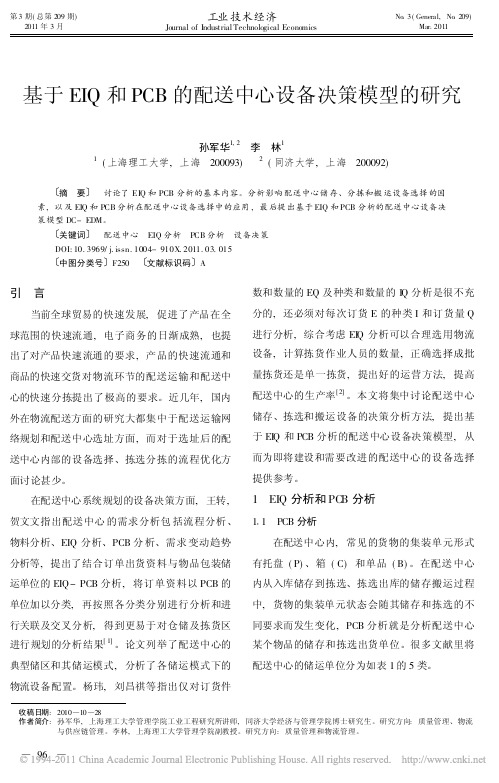 基于EIQ和PCB的配送中心设备决策模型的研究-好