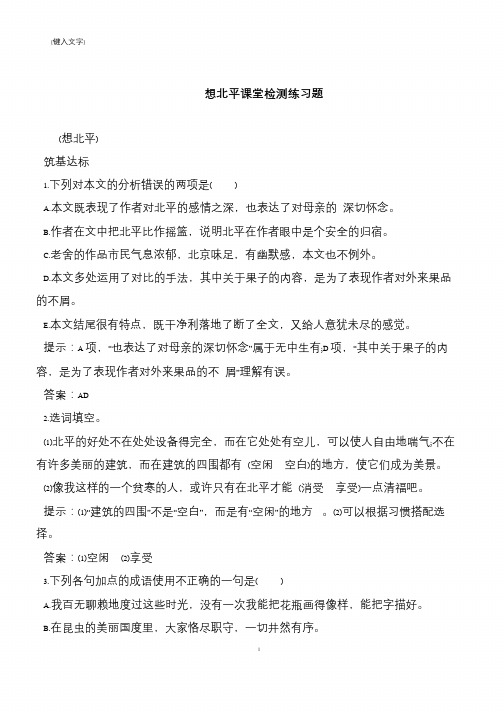 【推荐下载】想北平课堂检测练习题