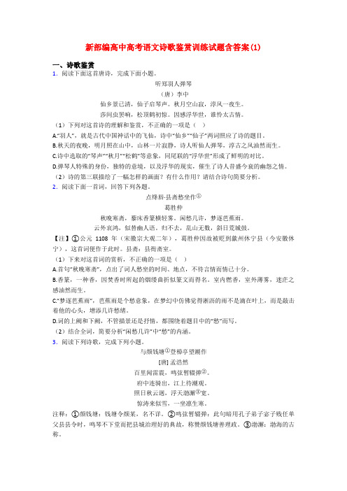新部编高中高考语文诗歌鉴赏训练试题含答案(1)