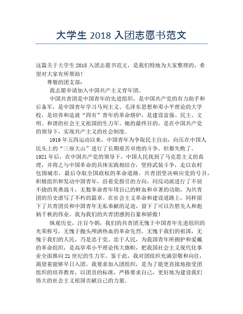 大学生2018入团志愿书范文