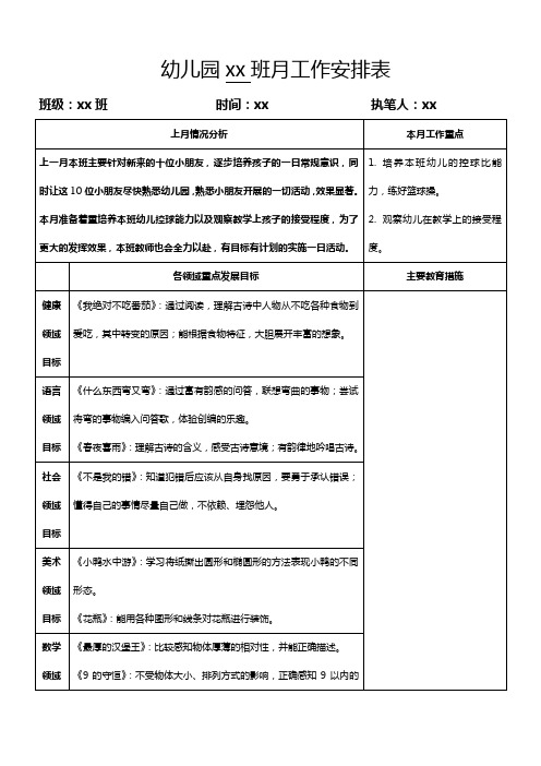 幼儿园中班4月份工作计划