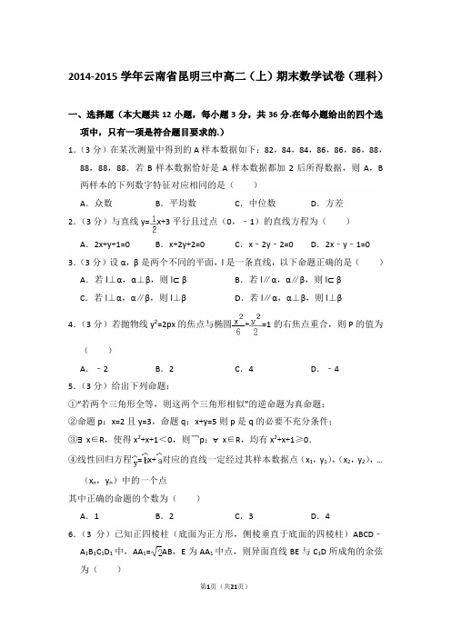 2014-2015年云南省昆明三中高二上学期期末数学试卷(理科)与解析