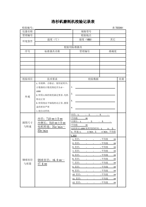 洛杉矶磨耗机校验记录表