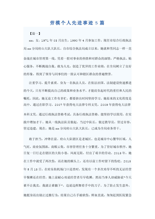 劳模个人先进事迹5篇
