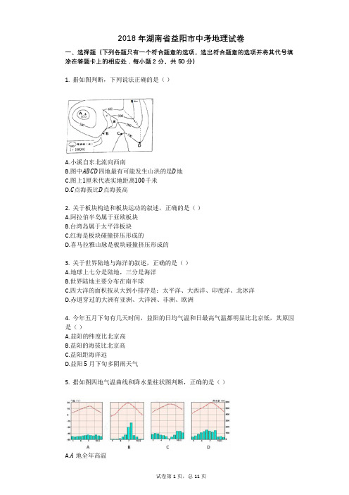 2018年湖南省益阳市中考地理试卷