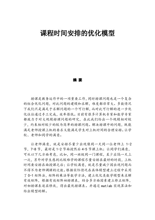 课程时间安排-数学建模