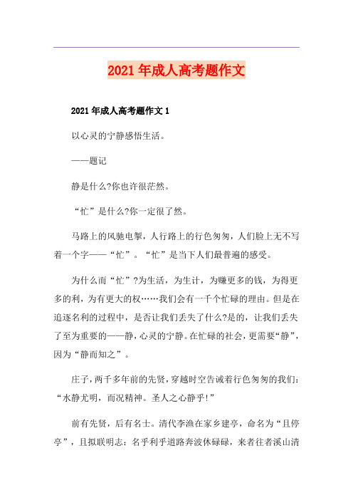 2021年成人高考题作文
