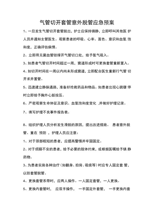 气管切开套管意外脱管应急预案