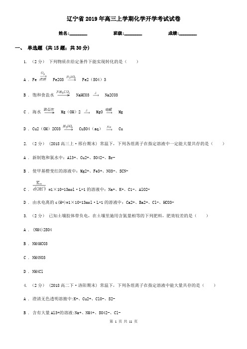 辽宁省2019年高三上学期化学开学考试试卷