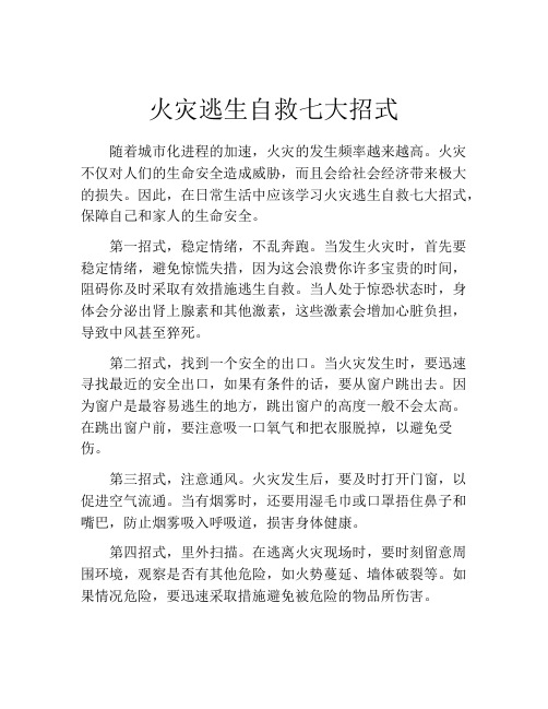 火灾逃生自救七大招式