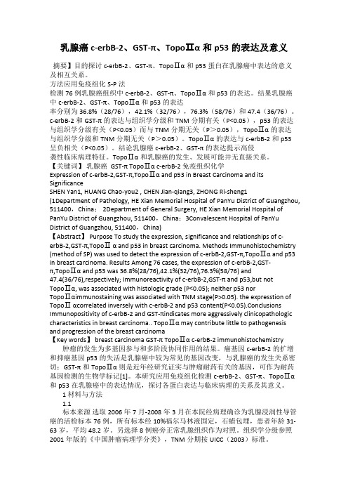 乳腺癌c-erbB-2、GST-π、TopoⅡα和p53的表达及意义