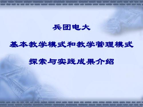兵团电大基本教学模式和教学管理模式探索与实践成果介绍