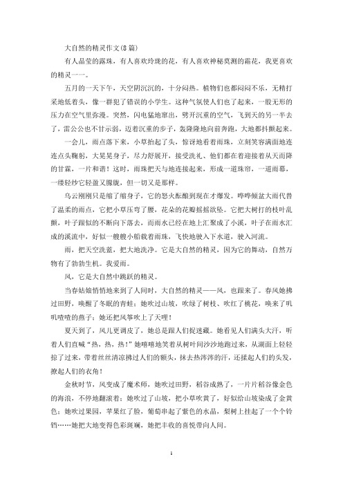 大自然的精灵作文(精选)