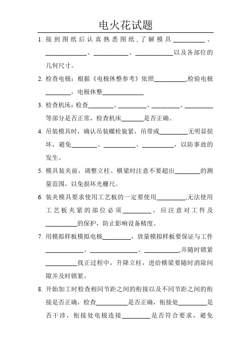 电火花试题