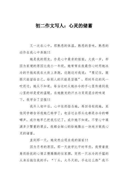 初二作文写人：心灵的储蓄