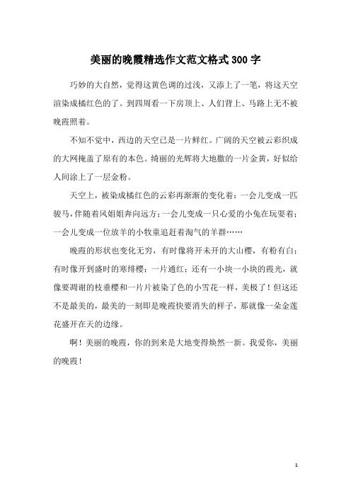 美丽的晚霞精选作文范文格式300字