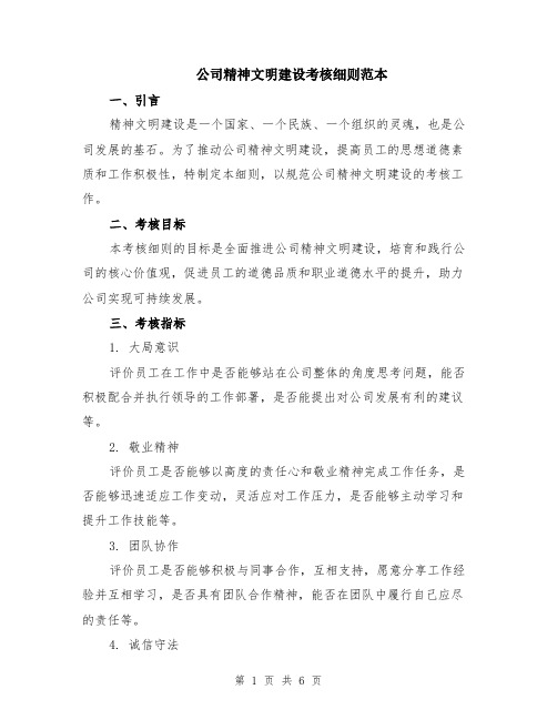 公司精神文明建设考核细则范本（2篇）