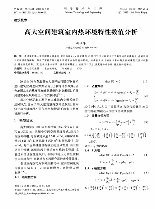 高大空间建筑室内热环境特性数值分析