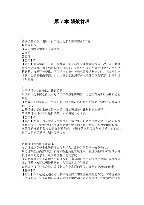 中级经济师 第7章 绩效管理