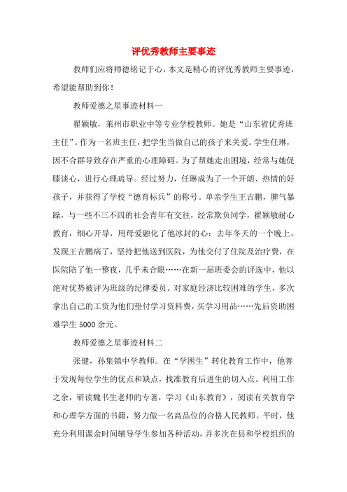 评优秀教师主要事迹