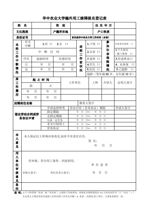 华中农业大学编外用工续聘报名登记表